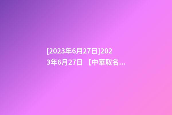 [2023年6月27日]2023年6月27日 【中華取名網】與西安XXX建筑工程有限公司簽約-第1張-公司起名-玄機派